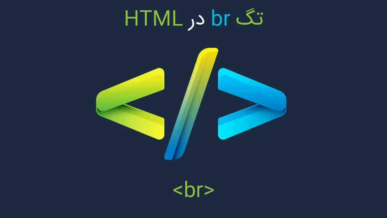 تگ br تگ br
