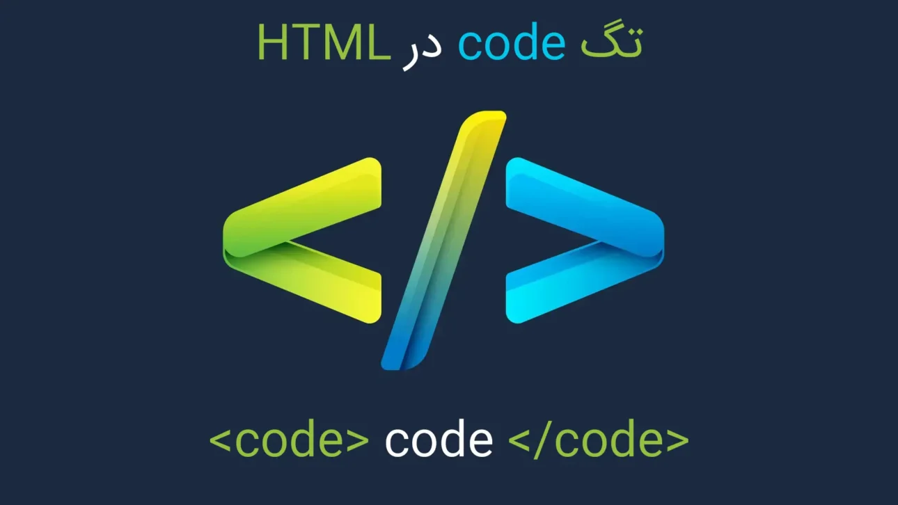 تگ code