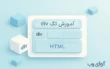 جلسه سی ام: آموزش کامل تگ‌ div در HTML