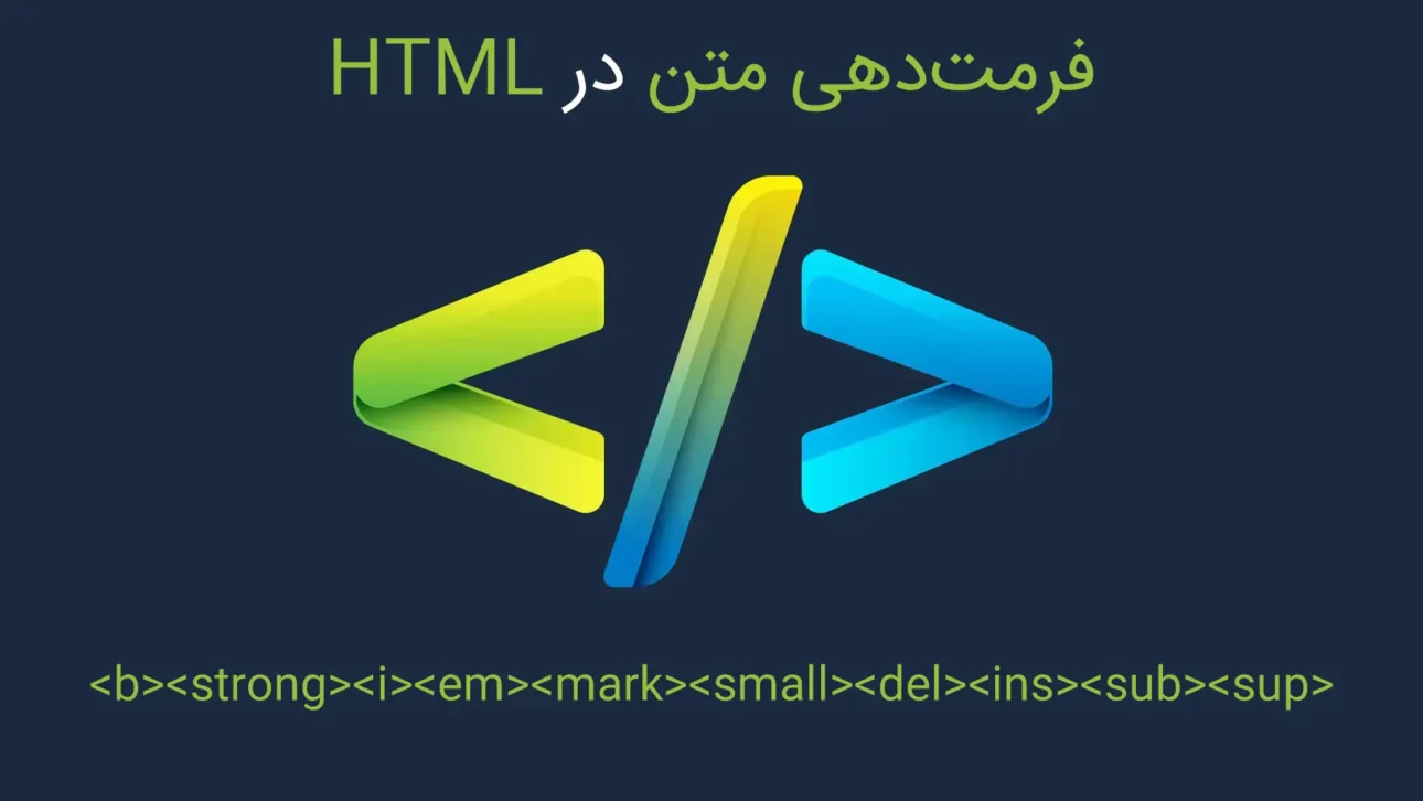 فرمت‌دهی متن