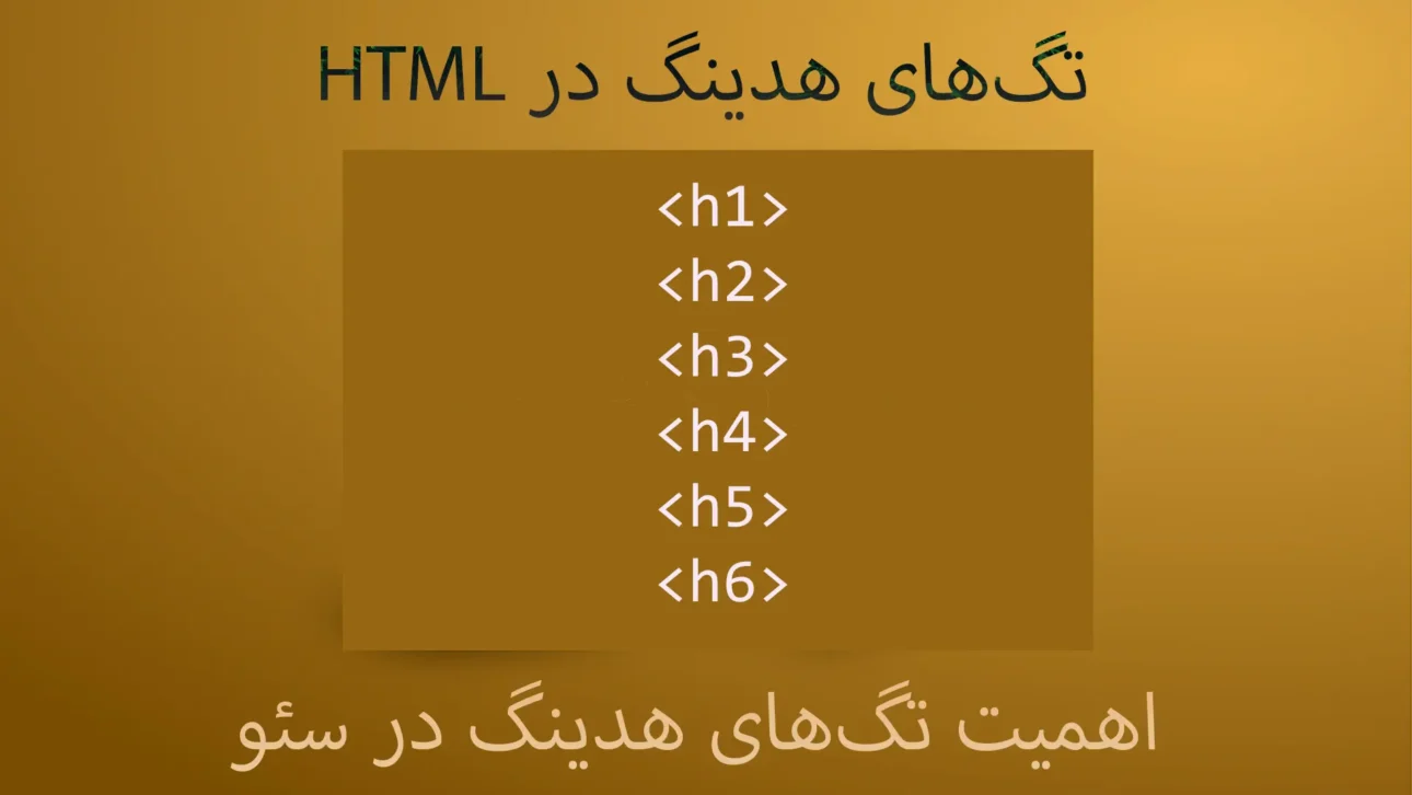 تگ‌های هدینگ