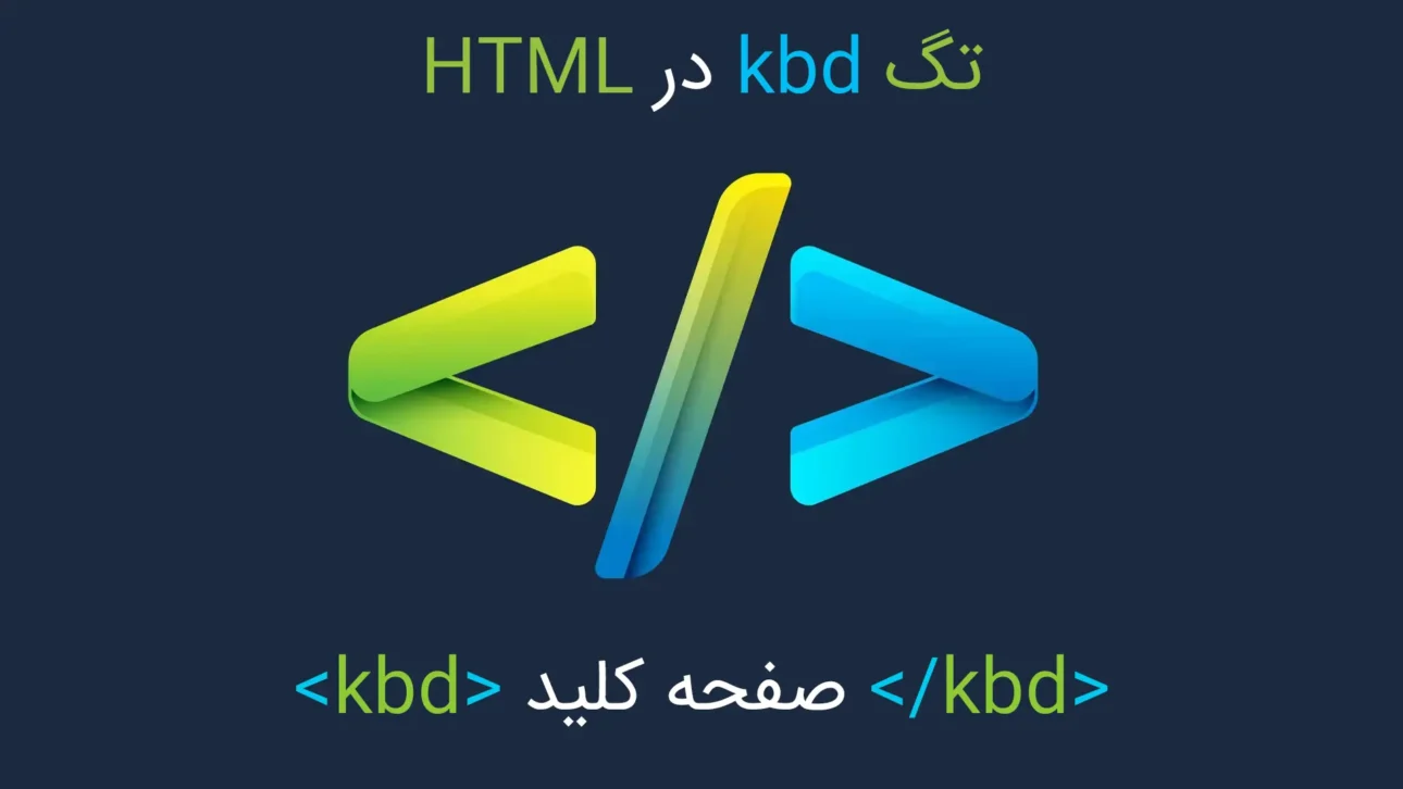 تگ kbd