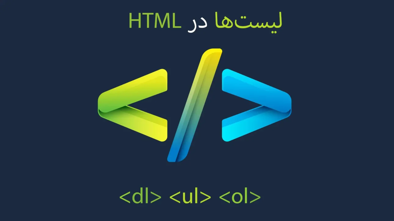 تگ‌های لیست در HTML