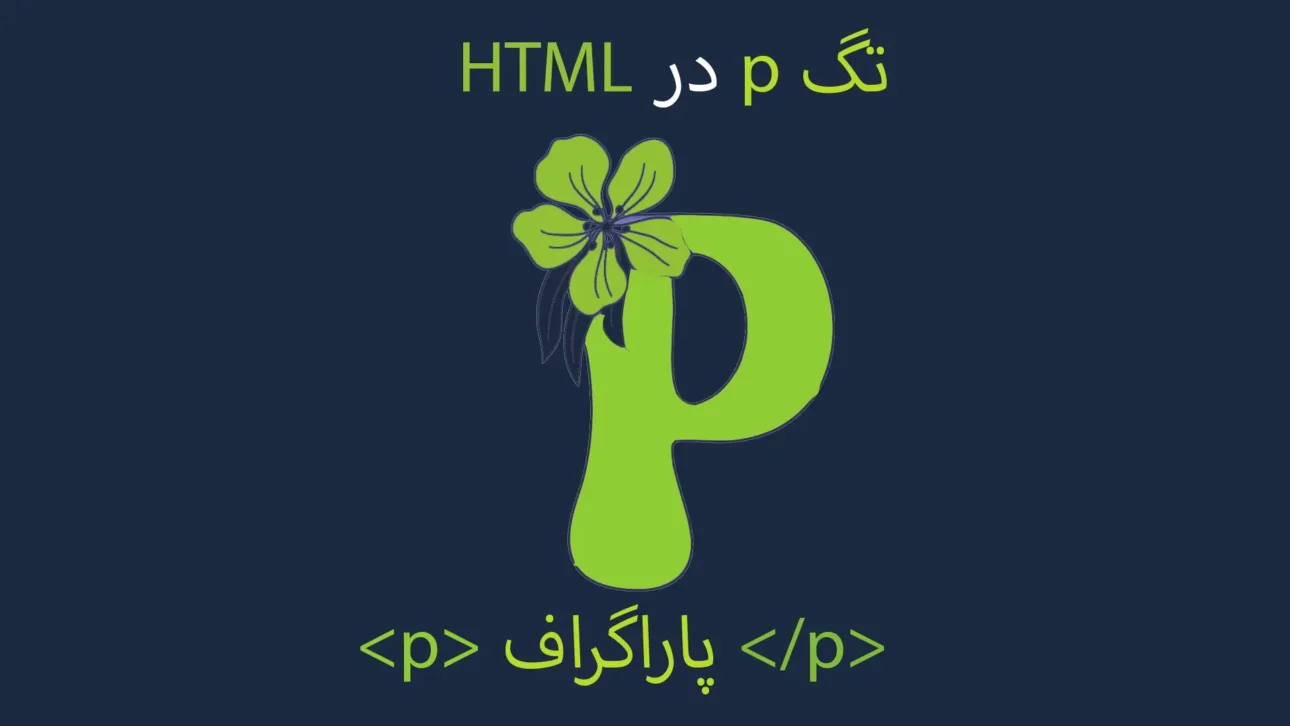 تگ p