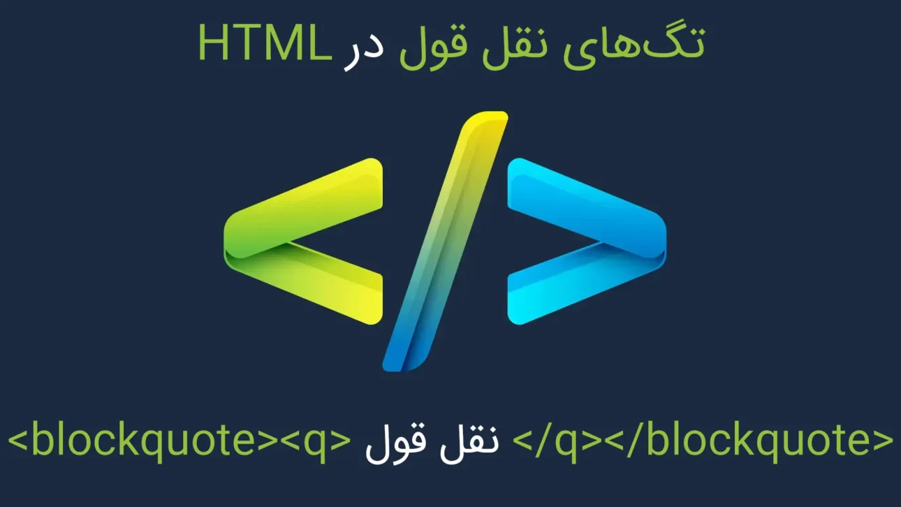 تگ‌های نقل‌قول