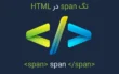 جلسه سی و یکم: آموزش کامل تگ span در HTML