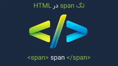 تگ span