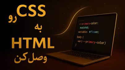 افزودن CSS به HTML: آموزش کامل 3 روش Inline، Internal و External