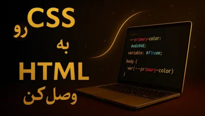 افزودن CSS به HTML