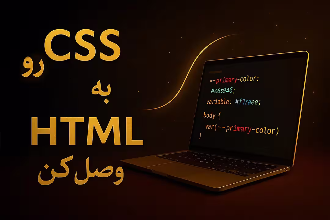 افزودن CSS به HTML با سه روش Inline، Internal و External
