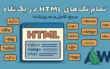 لیست کامل تگ‌های HTML به همراه توضیح و کاربرد | راهنمای جامع HTML
