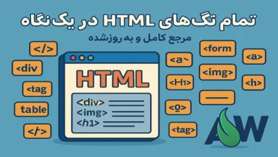 لیست کامل تگ‌های HTML