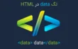 جلسه چهلم: آموزش کامل تگ data در HTML