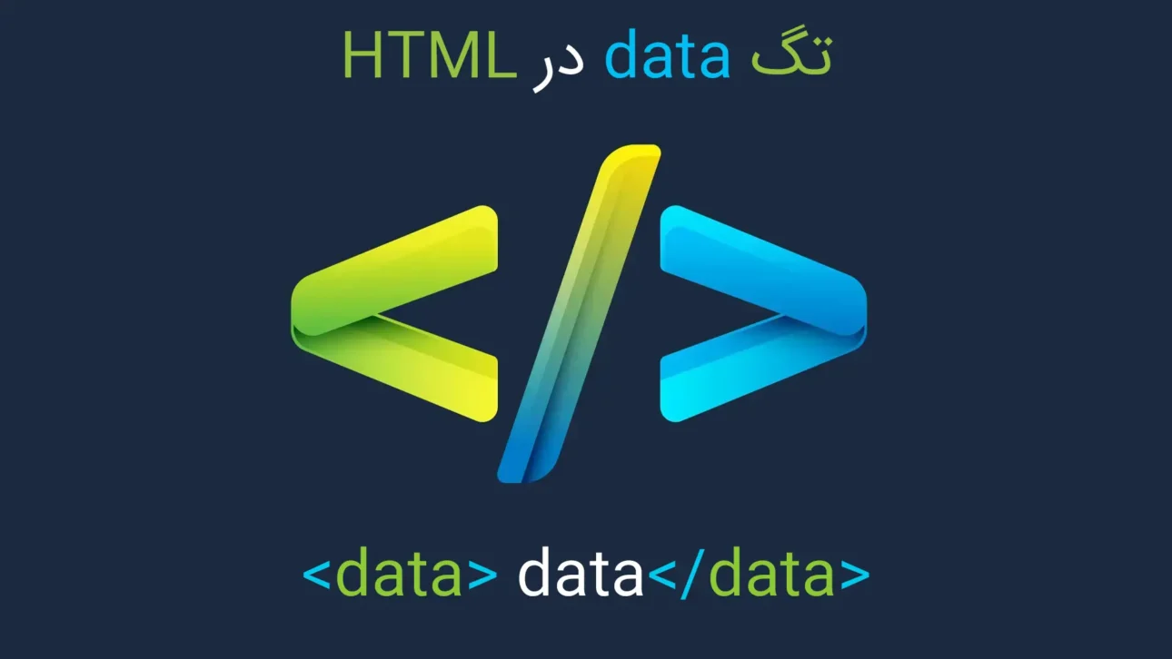 تگ data