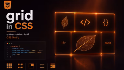آموزش کامل CSS Grid